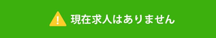 現在求人はありません