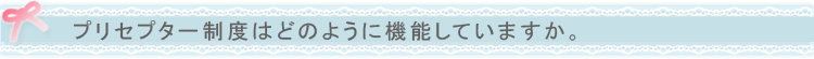 プリセプター制度はどのように機能していますか。