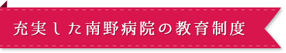 充実した南野病院の教育制度