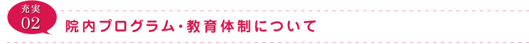 充実02 院内プログラム・教育体制について